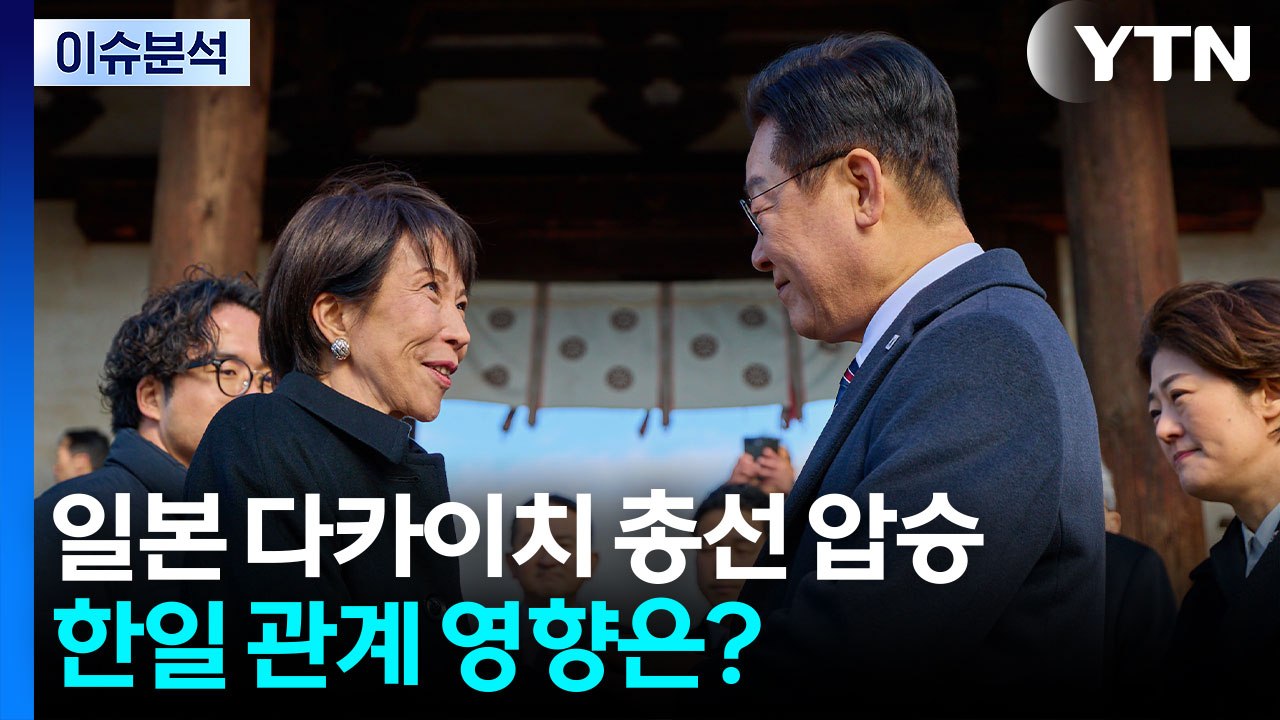 [이슈플러스] 일본 다카이치 총선 압승...한일 관계 영향은? / YTN
