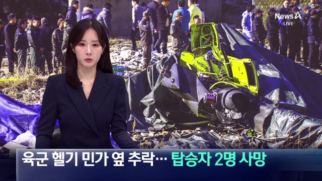 육군 헬기 민가 옆 추락…탑승자 2명 사망