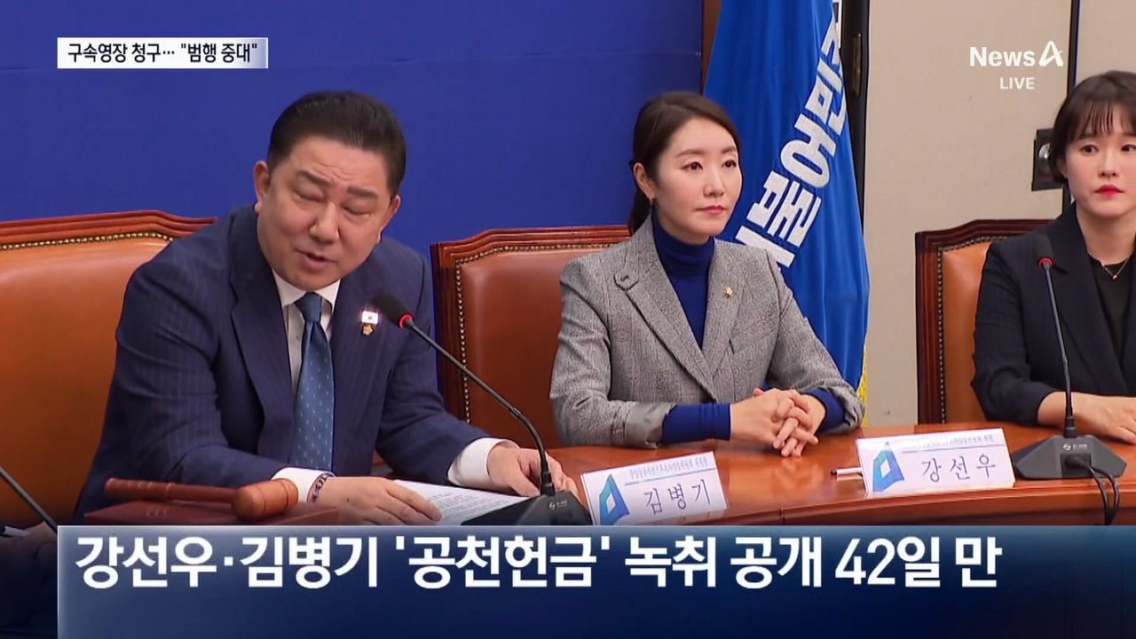 강선우·김경 구속영장 청구…김병기 첫 소환 통보