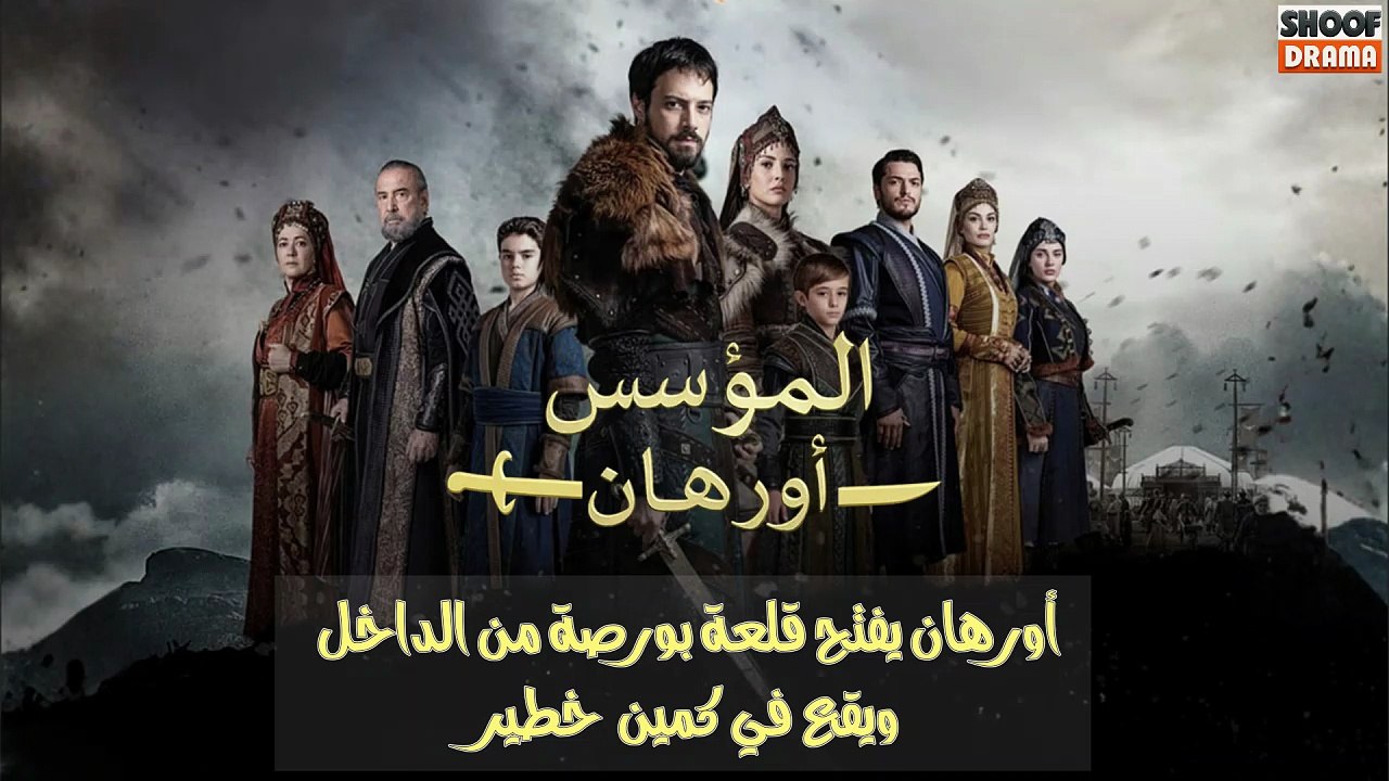 مسلسل المؤسس أورهان - اورهان يفتح قلعة بورصة من الداخل ويقع في كمين خطير 🔥⚔️