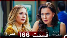 سیب ممنوعه قسمت 166 (Dooble Farsi) فصل 3