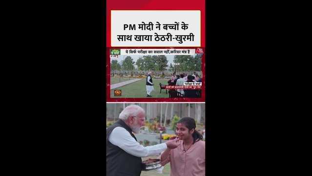 'परीक्षा पे चर्चा' के दौरान पीएम मोदी ने खाई थेथरी और खुरमी