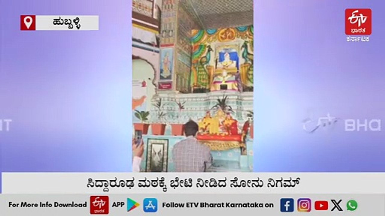 ಸಿದ್ದಾರೂಢ ಶ್ರೀ - ಗುರುನಾಥ ರೂಢ ಶ್ರೀಗಳ ಗದ್ದುಗೆ ದರ್ಶನ ಪಡೆದುಕೊಂಡ ಸೋನು ನಿಗಮ್
