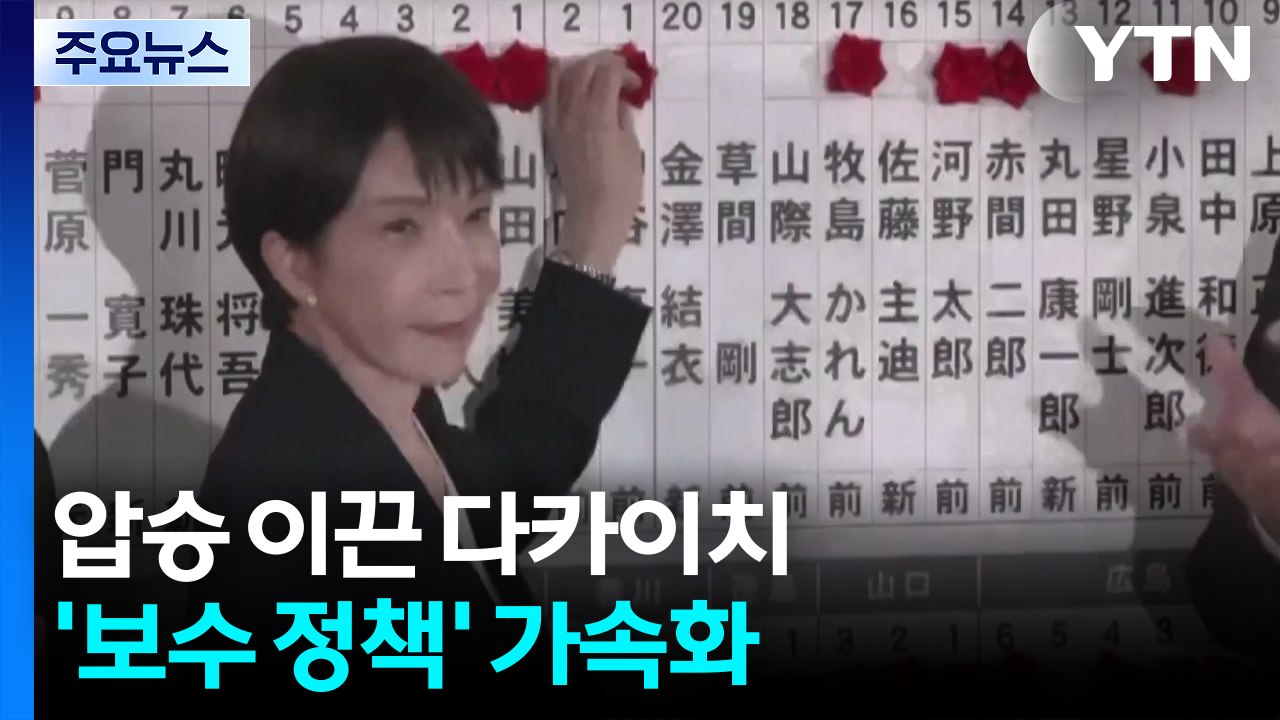 자민당 압승 이끈 다카이치, 보수 정책 가속화...헌법 개정도 힘 실릴 듯 / YTN