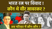 Savarkar Biography: Vinayak Damodar Savarkar चर्चा में क्यों, परिवार में कौन-कौन | Family Details...