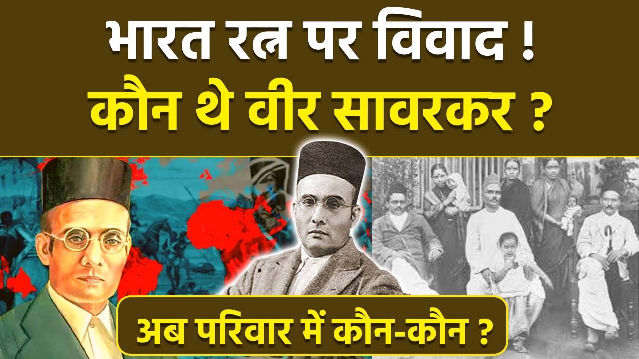 Savarkar Biography: Vinayak Damodar Savarkar चर्चा में क्यों, परिवार में कौन-कौन | Family Details...