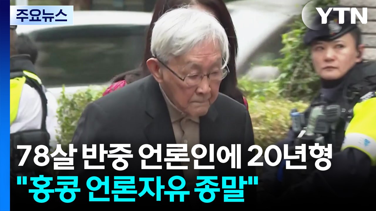 78살 반중 언론인에 20년형..."홍콩 언론자유 종말" / YTN