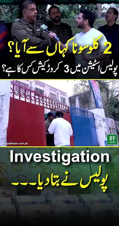 2 killo sona Kahan se aya ? Police station me 3 cror cash Kis ka hai ? Investigation police ne bta dia