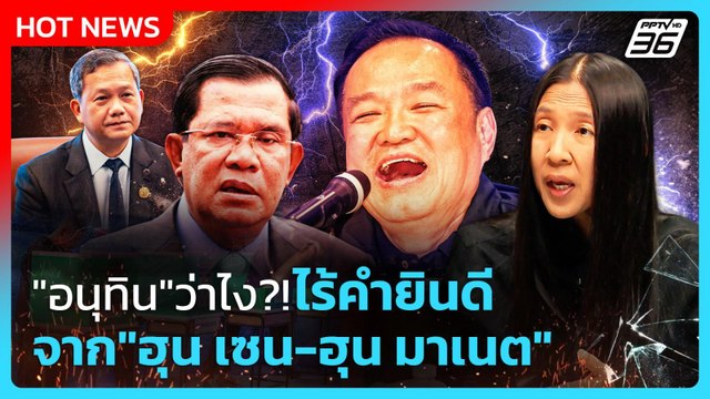Highlight | อนุทิน ว่าไง?! ไม่มีคำยินดีจาก ฮุน เซน-ฮุน มาเนต | PPTV News | 9 ก.พ. 69