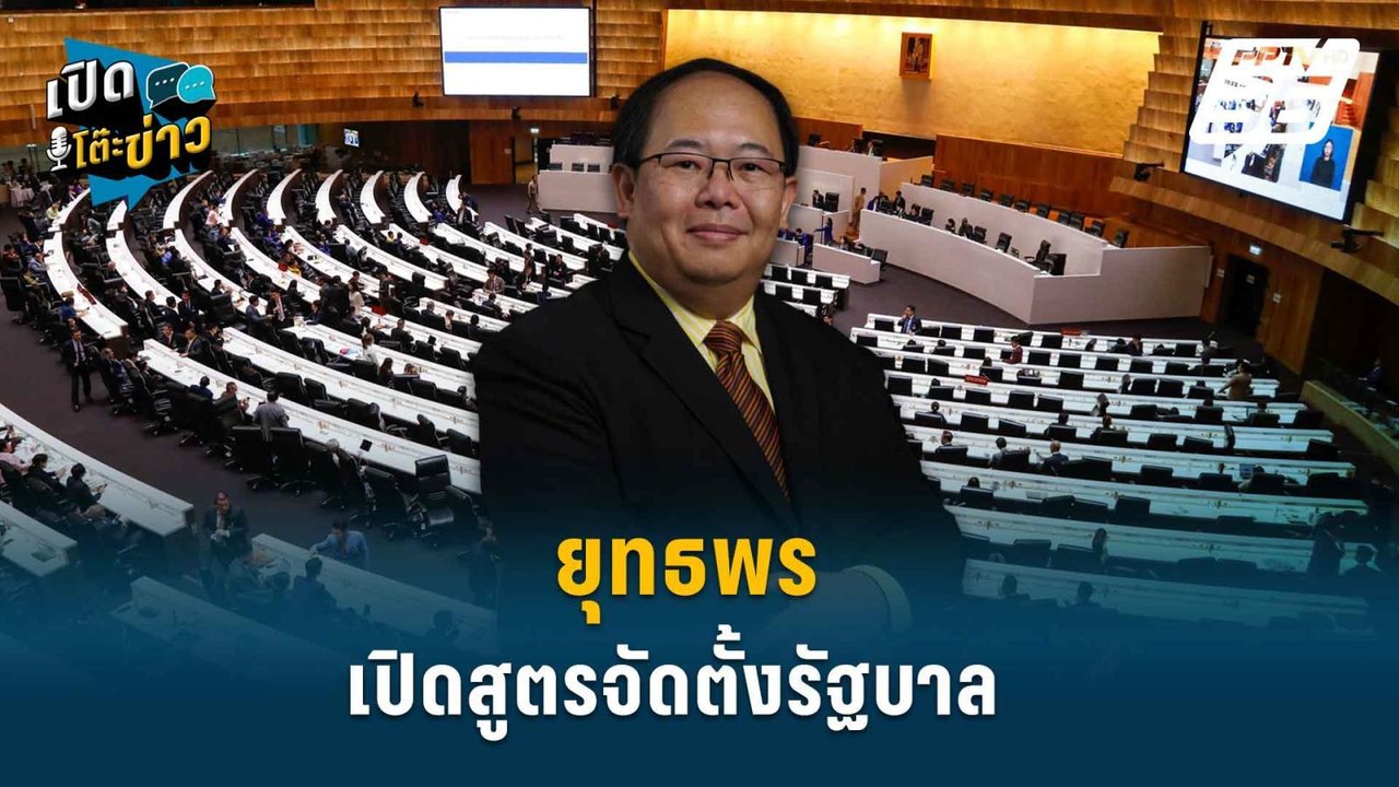 Highlight | ยุทธพร เปิดตัวแปร พรรคกล้าธรรม  จัดตั้งรัฐบาล ? | เปิดโต๊ะข่าว | 9 ก.พ. 69