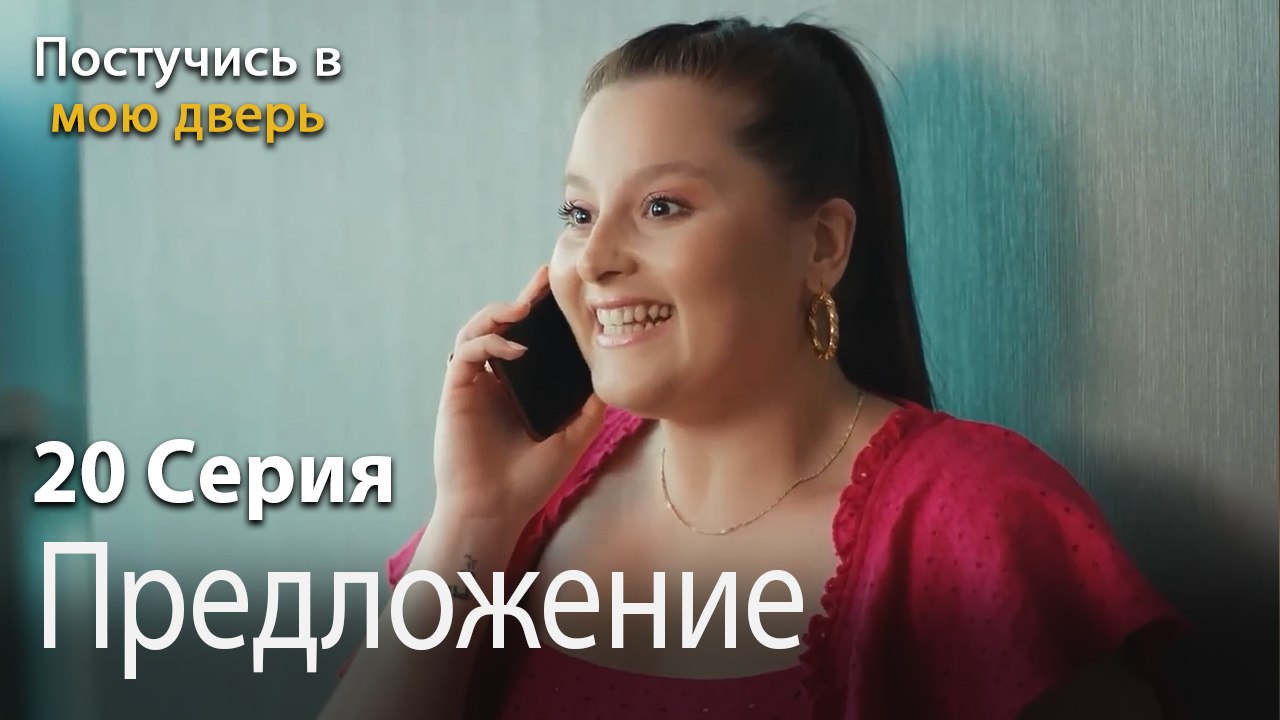 Предложение питания-Ты постучишься в мою дверь Серия 20