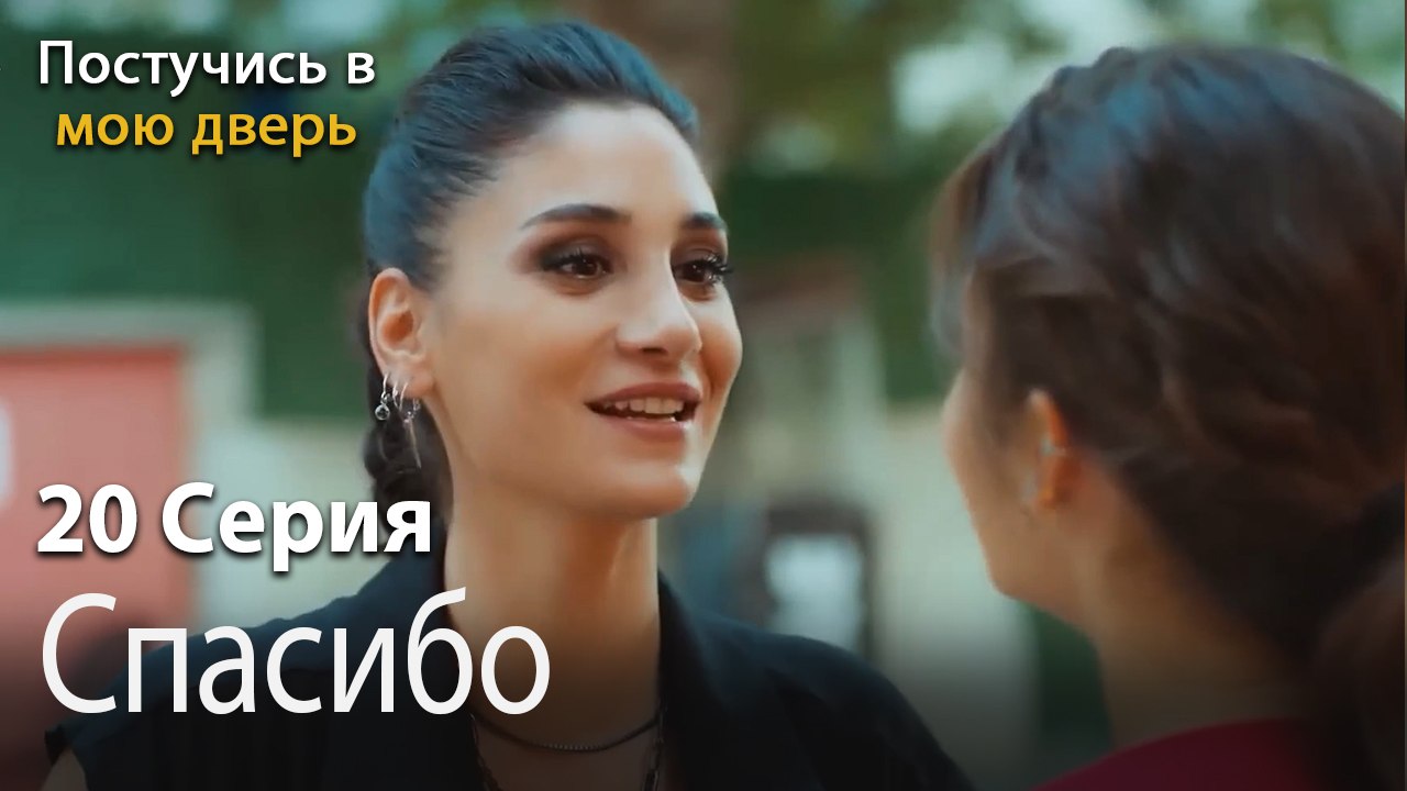 Спасибо-Ты постучишься в мою дверь Серия 20