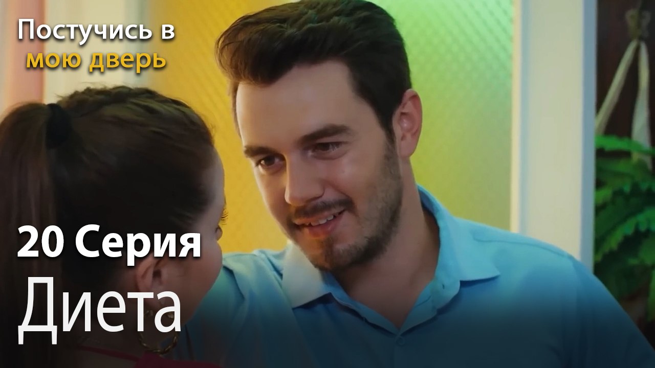 Диета-Ты постучишься в мою дверь Серия 20