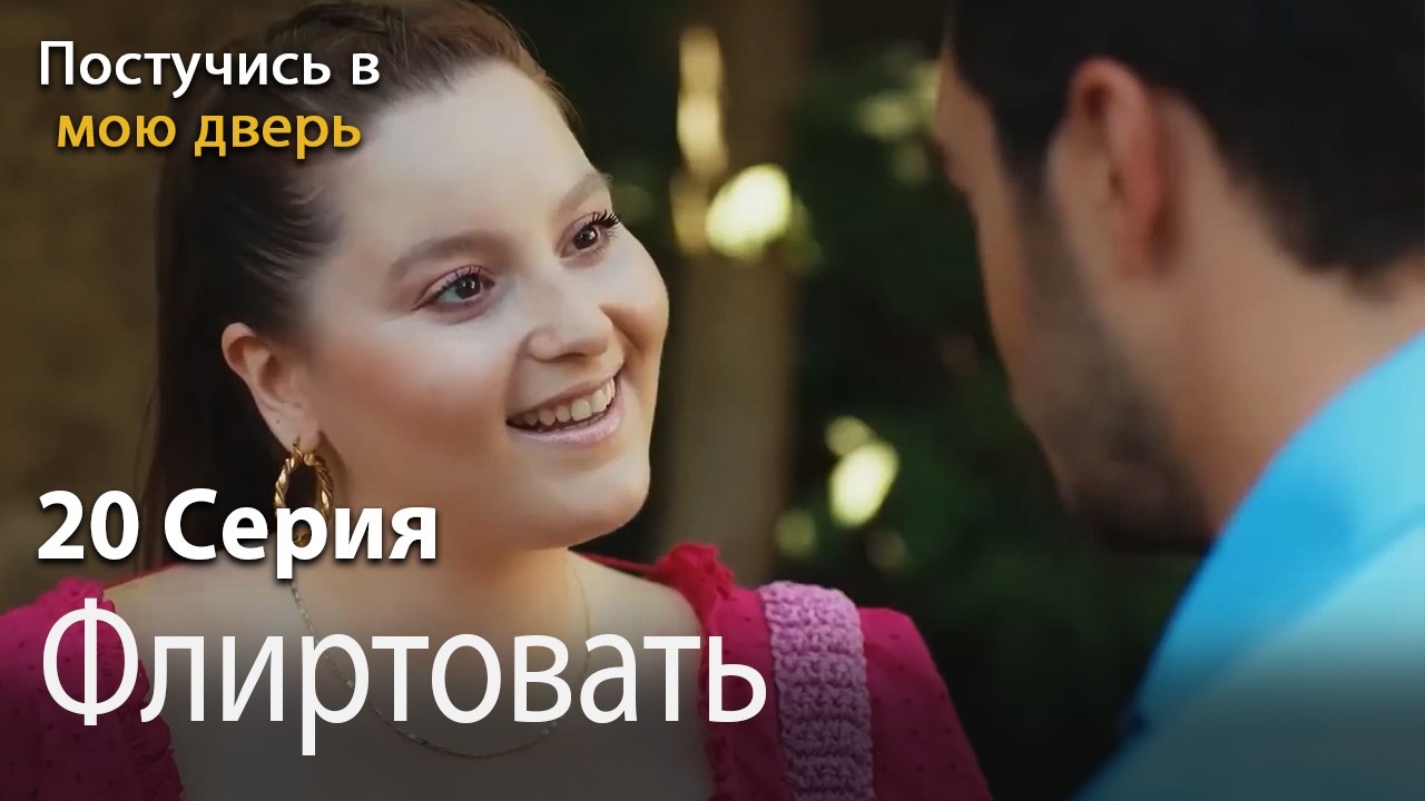 Флиртовать-Ты постучишься в мою дверь Серия 20