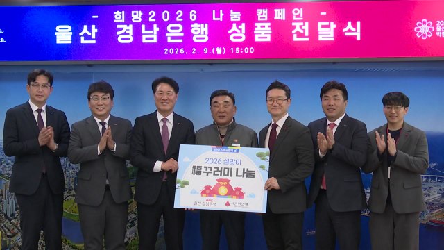 [울산] 경남은행, 설 맞아 울산 취약계층에 복 꾸러미 전달 / YTN