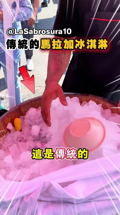 傳統的馬拉加霜淇淋‪