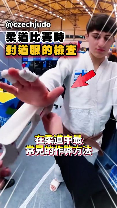 柔道比賽前的道服檢查