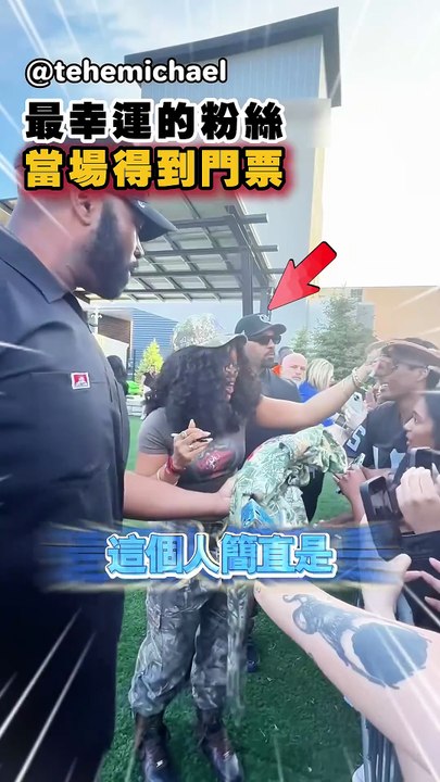 現場最幸運的粉絲_當場得到門票