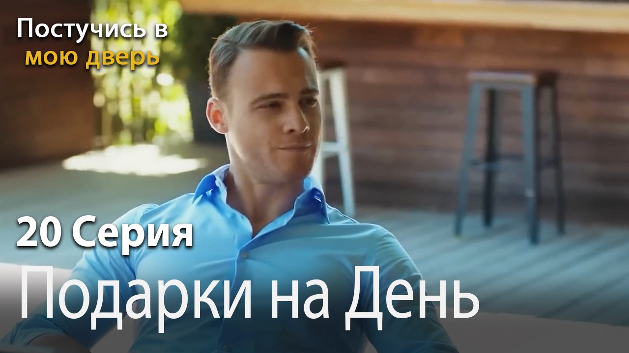Подарки на День Рождения-Ты постучишься в мою д...