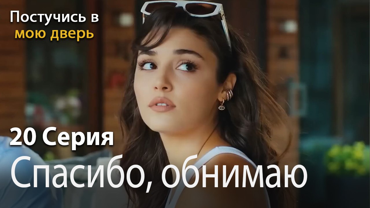 Спасибо, обнимаю-Ты постучишься в мою дверь Серия 20