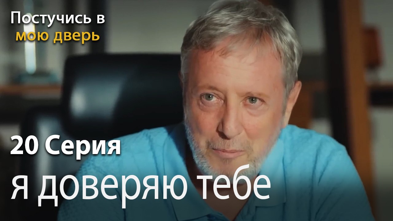 я доверяю тебе-Ты постучишься в мою дверь Серия 20