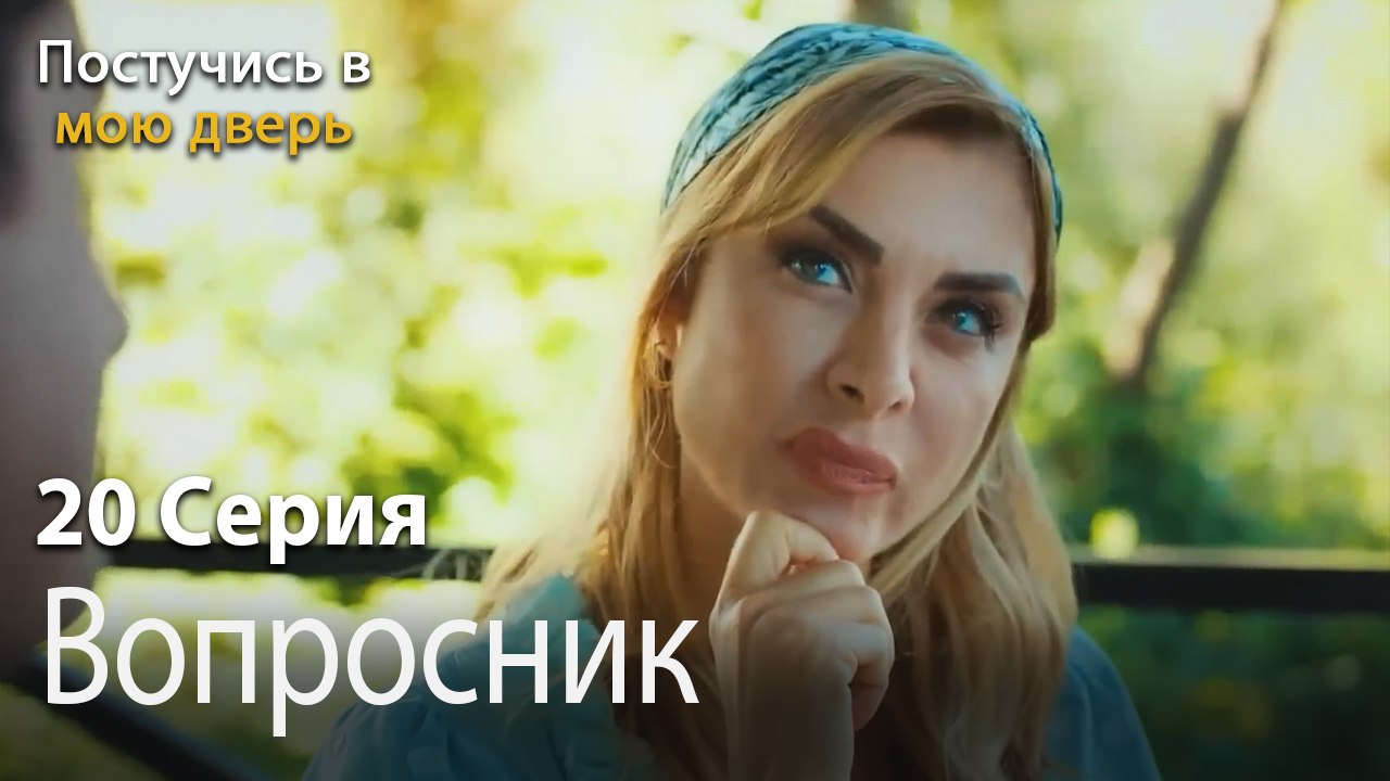 Вопросник-Ты постучишься в мою дверь Серия 20