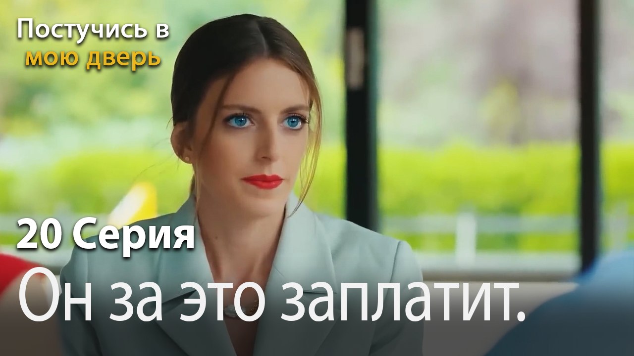 Он за это заплатит.-Ты постучишься в мою дверь...