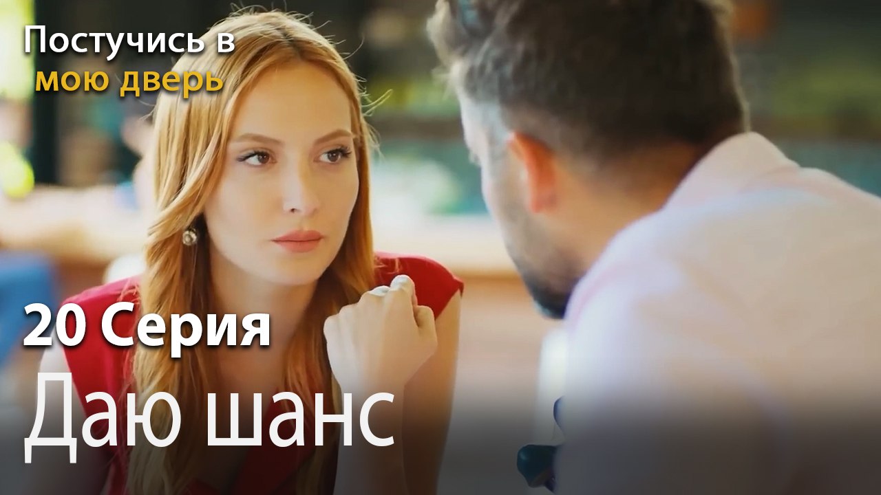 Даю шанс-Ты постучишься в мою дверь Серия 20