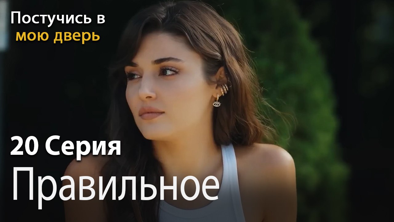 Правильное сообщение-Ты постучишься в мою дверь Серия 20