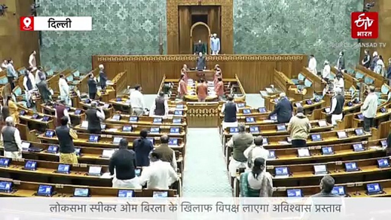 लोकसभा स्पीकर ओम बिरला के खिलाफ विपक्ष लाएगा अविश्वास प्रस्ताव