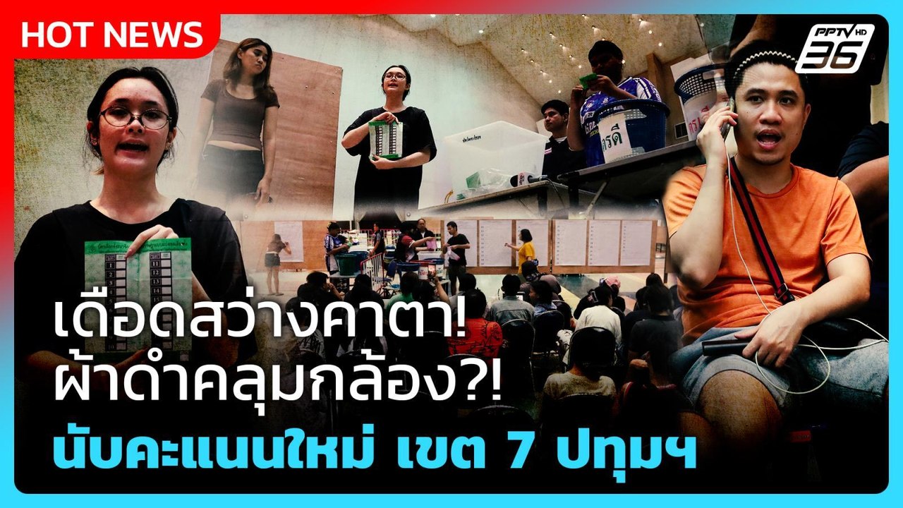 Highlight | เดือดสว่างคาตา! ผ้าดำคลุมกล้อง?! นับคะแนนใหม่ เขต 7 ปทุมฯ | PPTV News | 9 ก.พ. 69