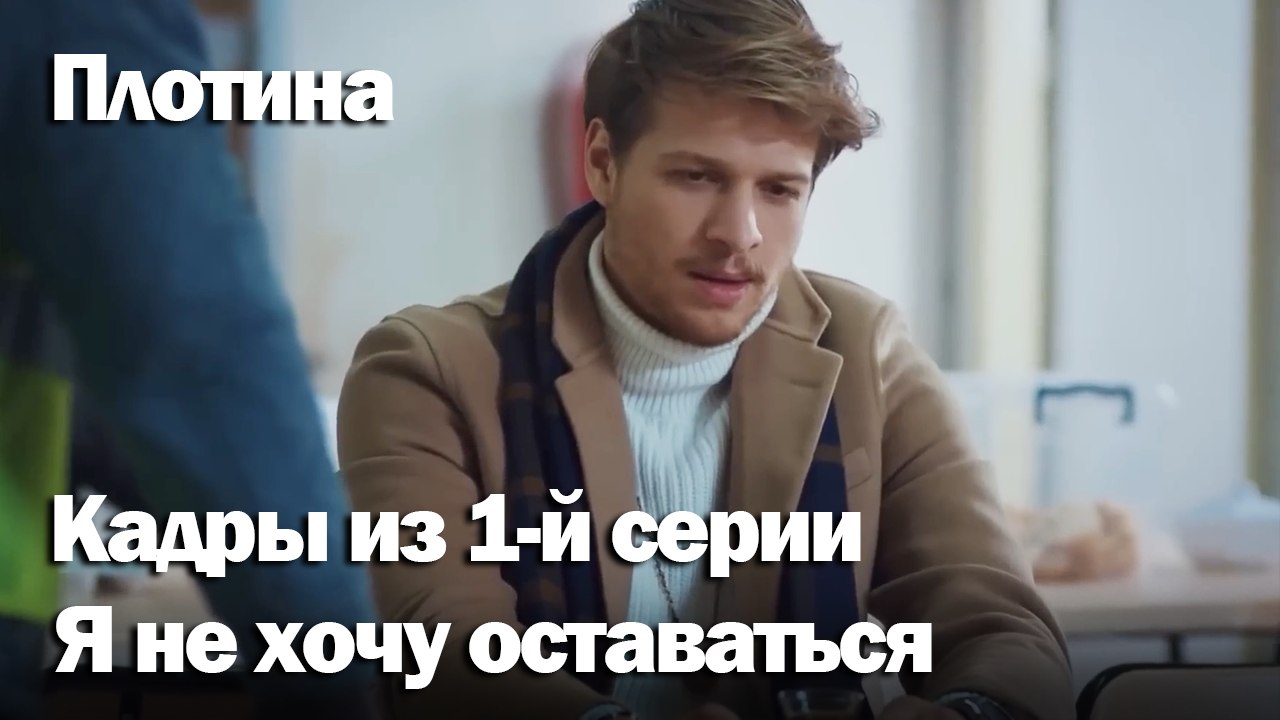 Я не хочу оставаться -  Плоти