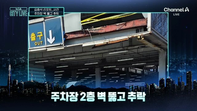 [김종석의 리포트]주차장 벽 뚫고 추락…운전자가 한 말은?