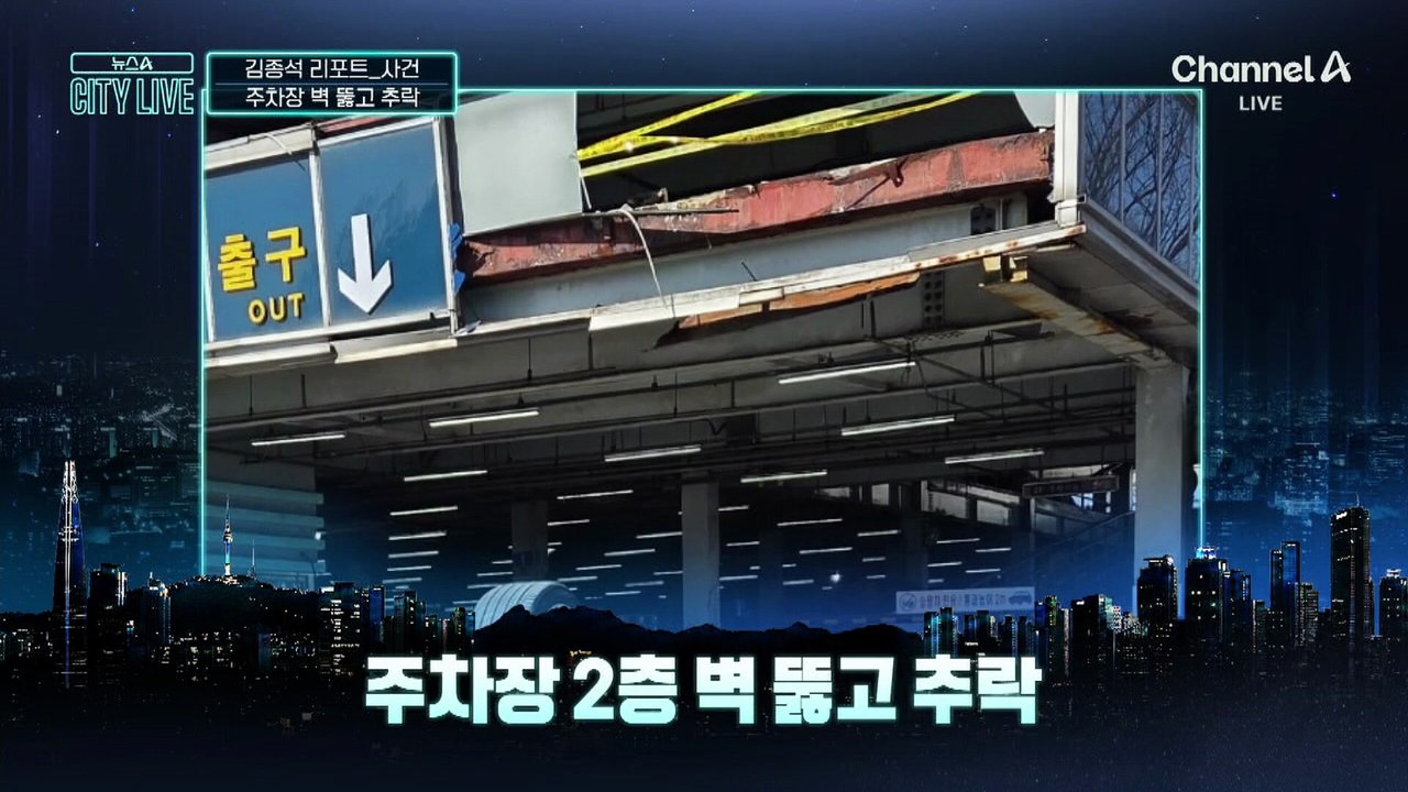 [김종석의 리포트]주차장 벽 뚫고 추락…운전자가 한 말은?