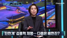 ‘친한계’ 김종혁 제명…다음은 배현진?