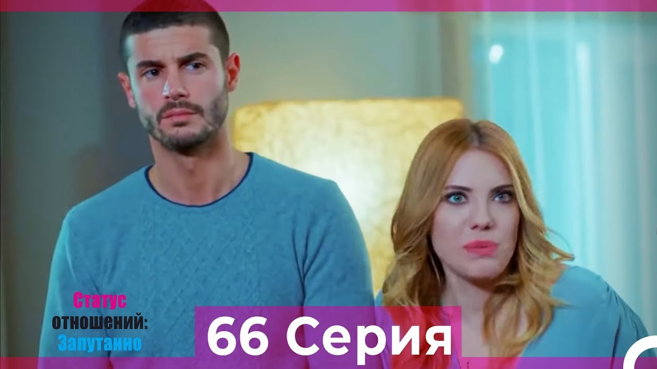 Статус отношений; Запутанно 66 Серия (Русский Дубляж)
