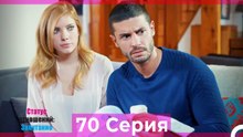 Статус отношений; Запутанно 70 Серия (Русский Дубляж)