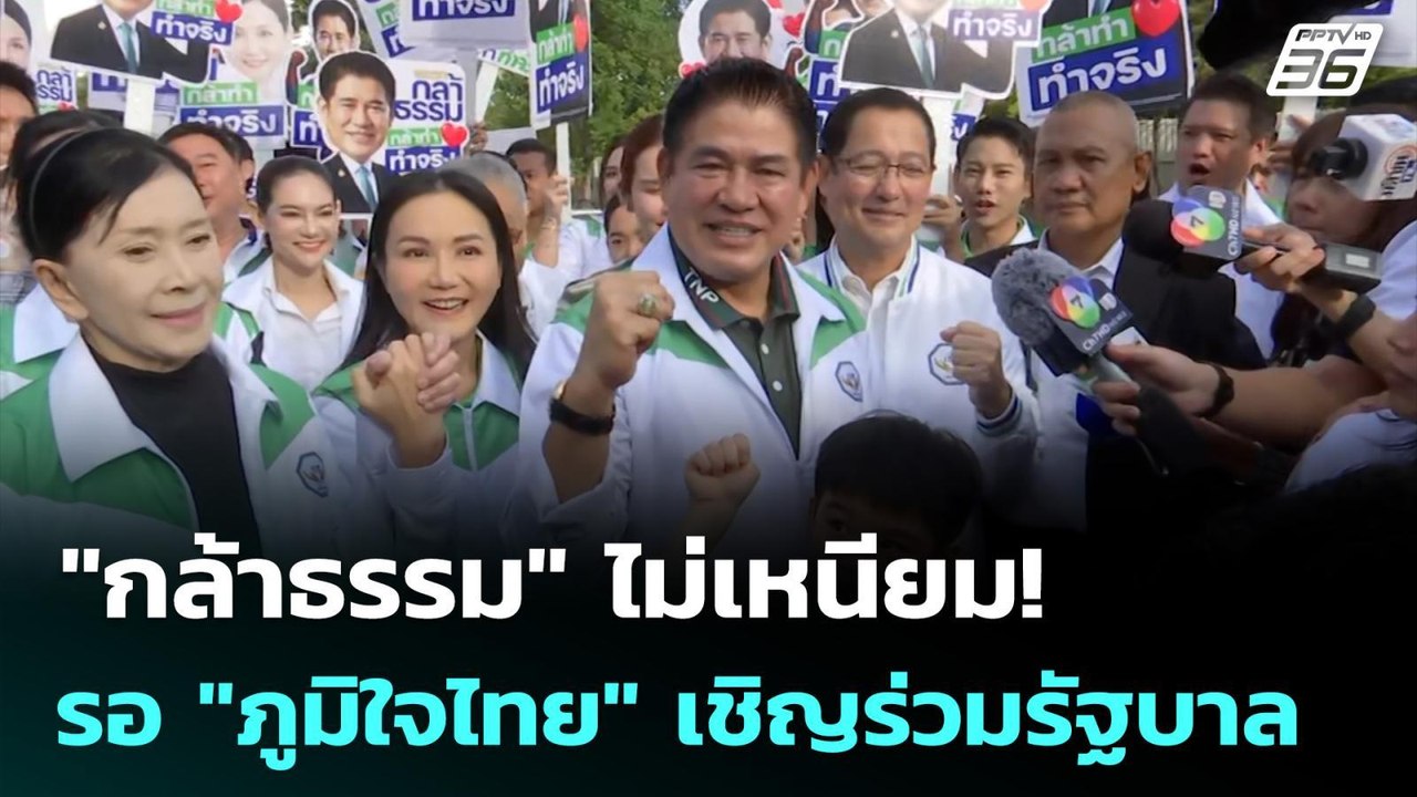 "กล้าธรรม" ไม่เหนียม! รอ "ภูมิใจไทย" เชิญร่วมรั...