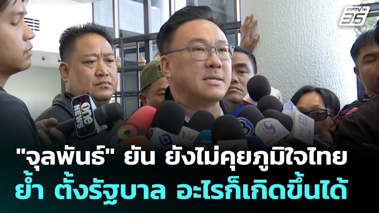 "จุลพันธ์" ยัน ยังไม่คุยภูมิใจไทย ย้ำ ตั้งรัฐบาล อะไรก็เกิดขึ้นได้ | เข้มข่าวค่ำ | 9 ก.พ. 69