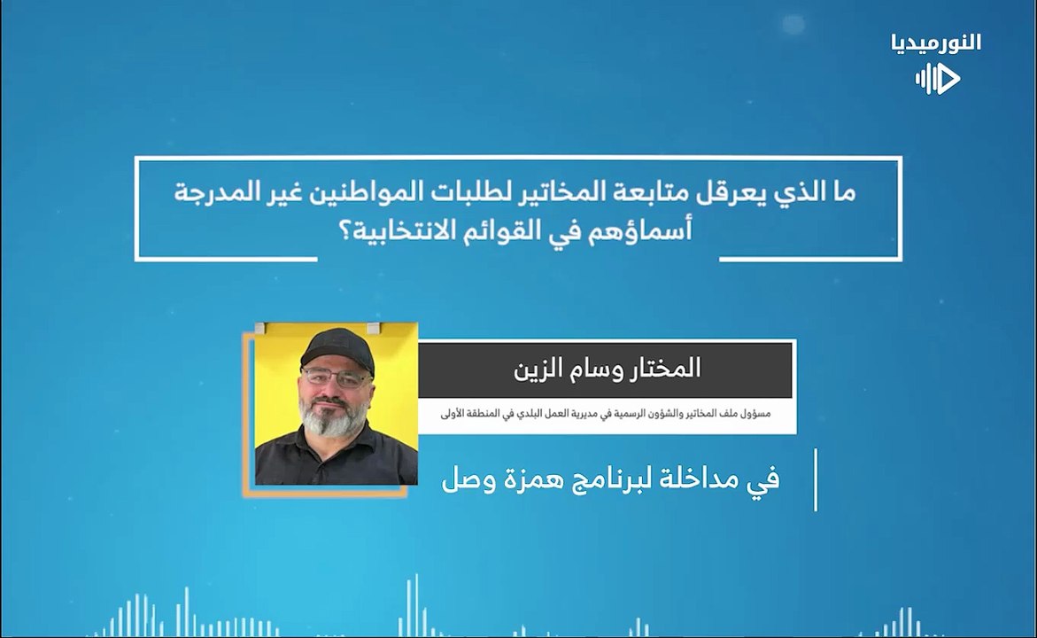ما الذي يعرقل متابعة المخاتير لطلبات المواطنين غير المدرجة أسماؤهم في القوائم الانتخابية؟ | 2026-02-09
