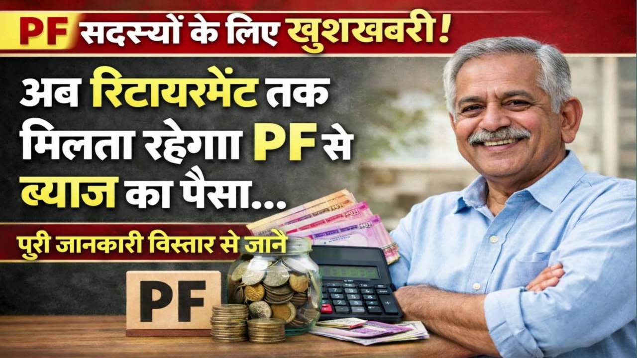 नौकरी छोड़ने के बाद पीएफ कब तक मिलेगा ब्याज ?🔥 EPF interest after leaving job | PF Interest #EPFInterest #PFInterest #EPFO #EPFInterestRate #EPFNewRules #PFWithdrawalRules