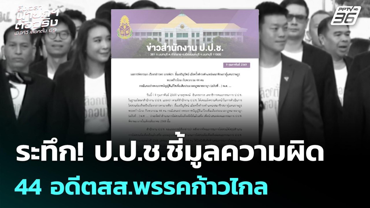 ระทึก! ป.ป.ช.ชี้มูลความผิด 44 อดีตสส.พรรคก้าวไก...