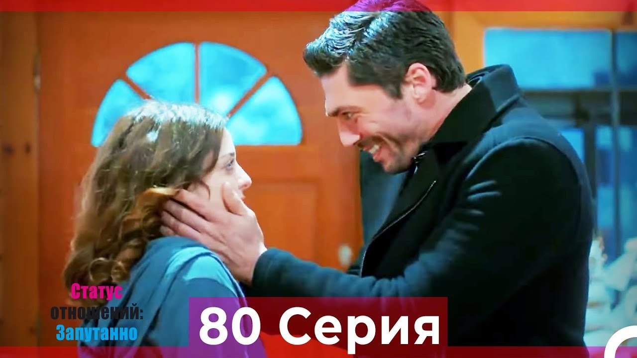 Статус отношений; Запутанно 80 Серия (Русский Дубляж)