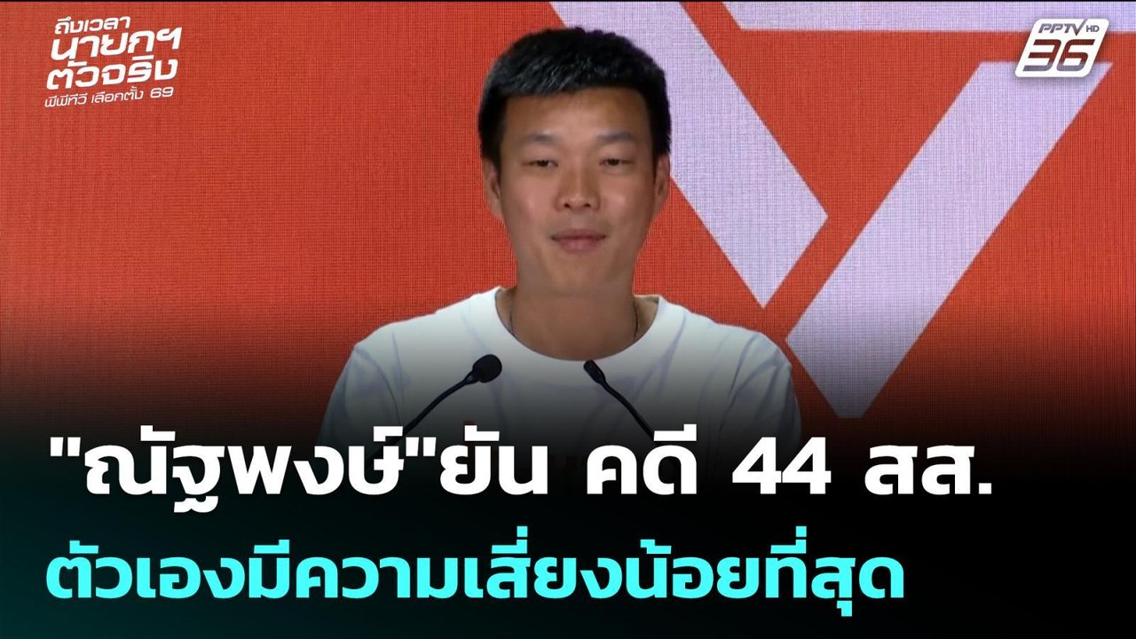 "ณัฐพงษ์"ยัน คดี 44 สส. ตัวเองมีความเสี่ยงน้อยท...