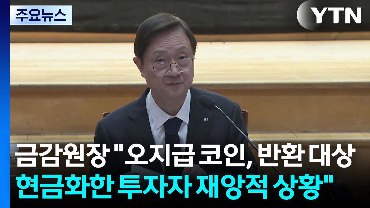 금감원장 "오지급 코인, 반환 대상...현금화한 투자자 재앙적 상황" / YTN