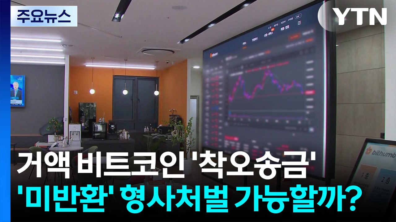 거액 비트코인 ’착오송금’...’미반환’ 형사처벌 가능할까? / YTN