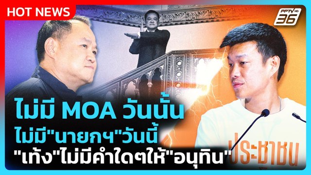Highlight | ไม่มี MOA วันนั้น ไม่มี นายกฯ วันนี้ เท้ง ไม่มีคำใดๆให้ อนุทิน | PPTV News
