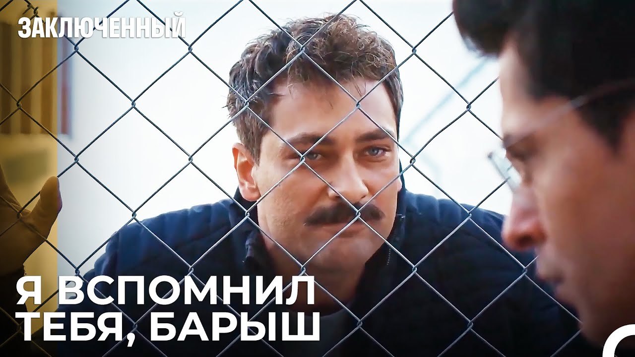 Жизнь Начинается Только Сейчас - Заключенн