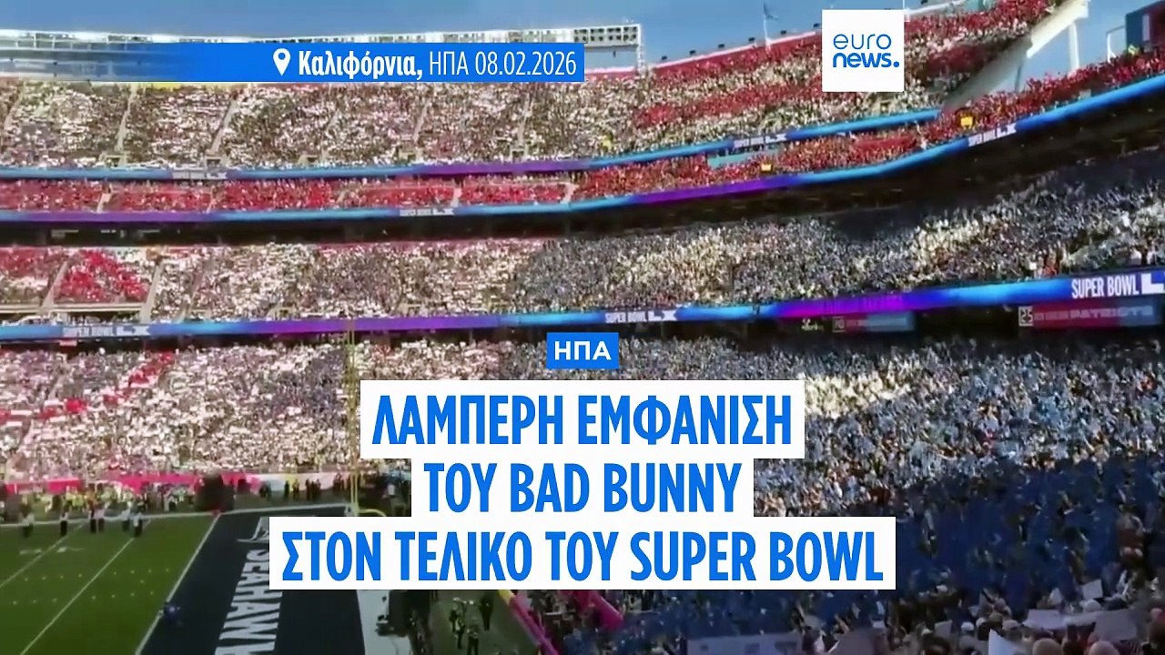 Super Bowl: Τραμπ κατά Bad Bunny - «Από τα χειρότερα σόου όλων των εποχών»