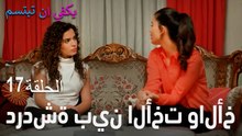 الحلقة 17 دردشة بين الأخت والأخ